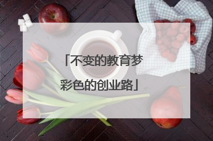 不变的教育梦 彩色的创业路