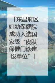 东昌府区妇幼保健院成功入选国家级“皮肤保健门诊建设单位”