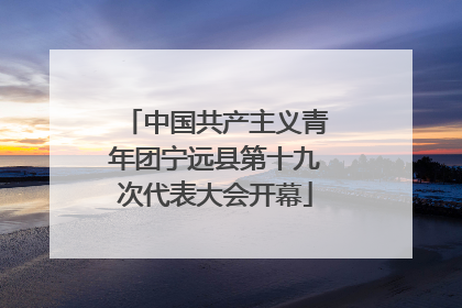 中国共产主义青年团宁远县第十九次代表大会开幕
