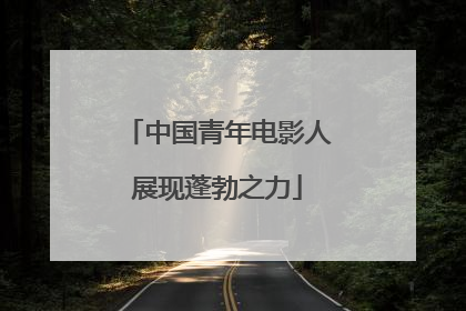 中国青年电影人展现蓬勃之力