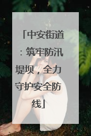 中安街道：筑牢防汛堤坝，全力守护安全防线