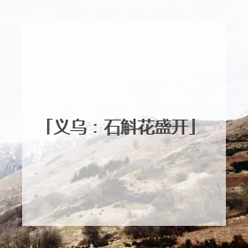 义乌：石斛花盛开
