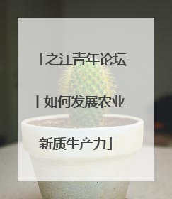之江青年论坛丨如何发展农业新质生产力