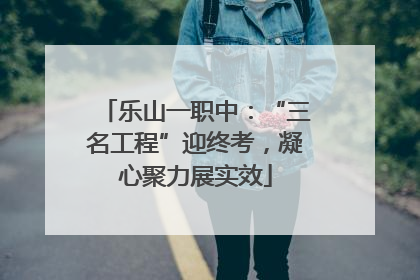 乐山一职中：“三名工程”迎终考，凝心聚力展实效