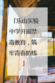 乐山实验中学开展禁毒教育，筑牢青春防线