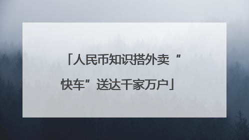 人民币知识搭外卖“快车”送达千家万户