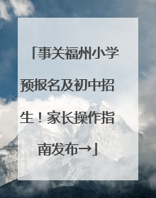 事关福州小学预报名及初中招生！家长操作指南发布→