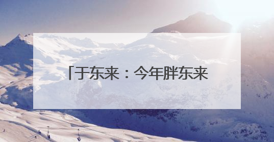 于东来：今年胖东来八千多名员工税后月均收入9000元，未来员工每周工作不超36小时，年假40天起