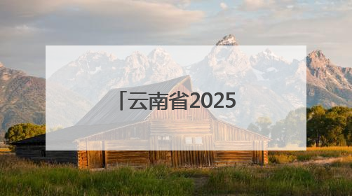云南省2025年托育服务宣传月活动在曲靖启动