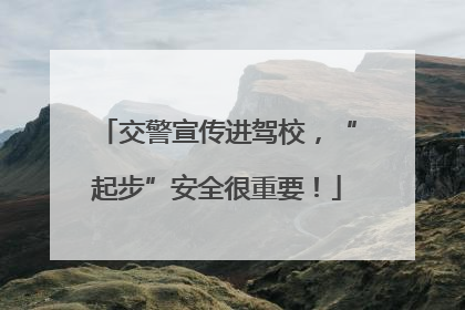 交警宣传进驾校，“起步”安全很重要！