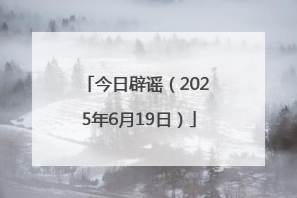 今日辟谣（2025年6月19日）