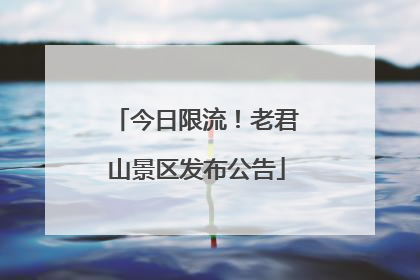 今日限流！老君山景区发布公告
