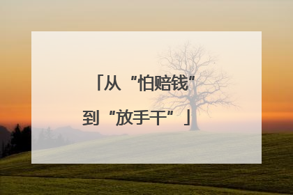 从“怕赔钱”到“放手干”