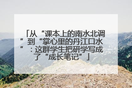 从“课本上的南水北调”到“掌心里的丹江口水”：这群学生把研学写成了“成长笔记”