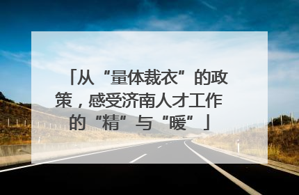 从“量体裁衣”的政策，感受济南人才工作的“精”与“暖”