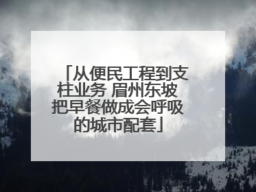 从便民工程到支柱业务 眉州东坡把早餐做成会呼吸的城市配套