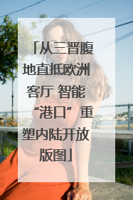 从三晋腹地直抵欧洲客厅 智能“港口”重塑内陆开放版图