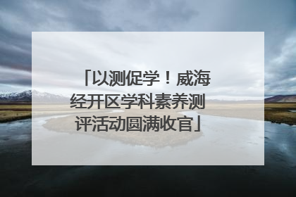以测促学！威海经开区学科素养测评活动圆满收官