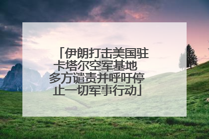 伊朗打击美国驻卡塔尔空军基地 多方谴责并呼吁停止一切军事行动