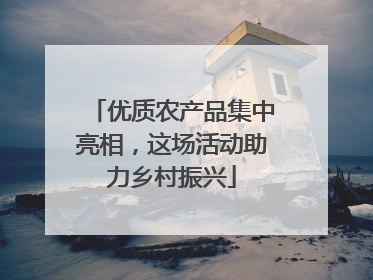 优质农产品集中亮相，这场活动助力乡村振兴