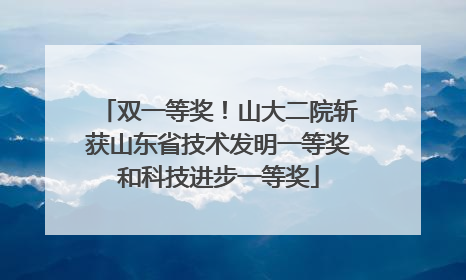 双一等奖！山大二院斩获山东省技术发明一等奖和科技进步一等奖