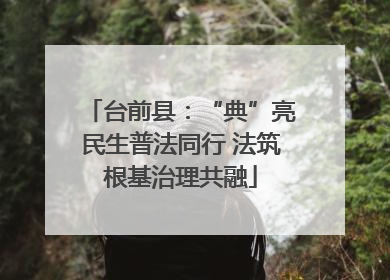 台前县：“典”亮民生普法同行 法筑根基治理共融