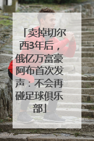 卖掉切尔西3年后，俄亿万富豪阿布首次发声：不会再碰足球俱乐部