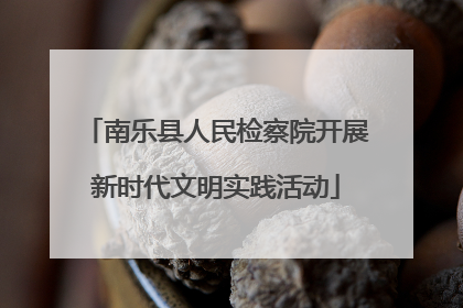 南乐县人民检察院开展新时代文明实践活动