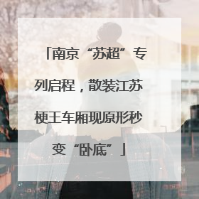 南京“苏超”专列启程，散装江苏梗王车厢现原形秒变“卧底”