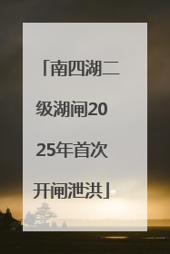 南四湖二级湖闸2025年首次开闸泄洪