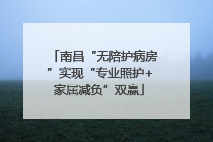 南昌“无陪护病房”实现“专业照护+家属减负”双赢