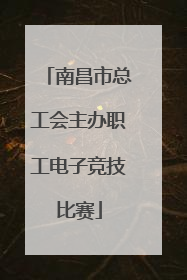 南昌市总工会主办职工电子竞技比赛