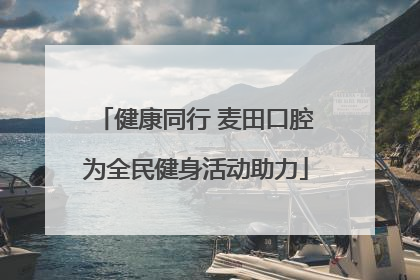 健康同行 麦田口腔为全民健身活动助力