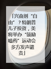 兴奋剂“自由”？特朗普儿子投资，美将举办“鼓励嗑药”运动会 多方发声谴责