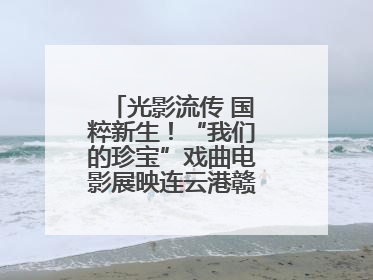 光影流传 国粹新生！“我们的珍宝”戏曲电影展映连云港赣榆站火热开启