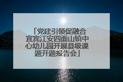 党建引领促融合 宜宾江安四面山镇中心幼儿园开展县级课题开题报告会