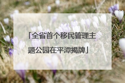 全省首个移民管理主题公园在平潭揭牌