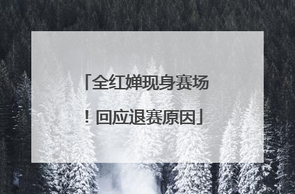全红婵现身赛场！回应退赛原因