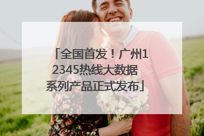 全国首发！广州12345热线大数据系列产品正式发布