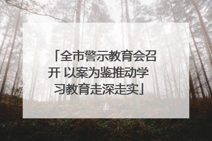 全市警示教育会召开 以案为鉴推动学习教育走深走实