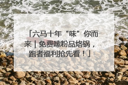 六马十年“味”你而来｜免费嗦粉品烙锅，跑者福利抢先看！