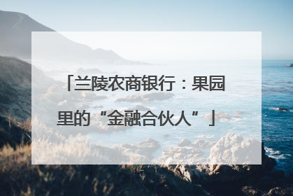 兰陵农商银行：果园里的“金融合伙人”