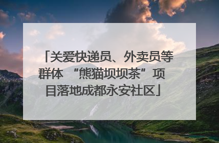 关爱快递员、外卖员等群体 “熊猫坝坝茶”项目落地成都永安社区