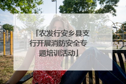 农发行安乡县支行开展消防安全专题培训活动