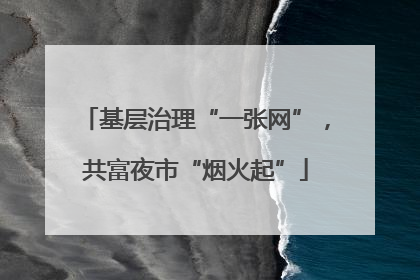 基层治理“一张网”，共富夜市“烟火起”