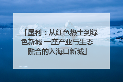 垦利：从红色热土到绿色新城 一座产业与生态融合的入海口新城