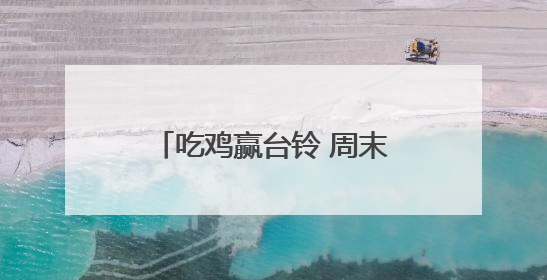 吃鸡赢台铃 周末去放“疯”！台铃电动自行车续航最长的车亮相海口