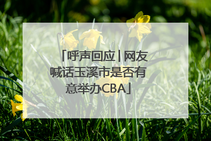 呼声回应│网友喊话玉溪市是否有意举办CBA