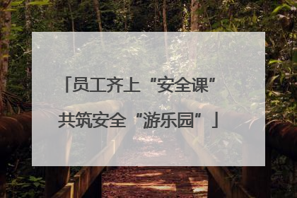 员工齐上“安全课” 共筑安全“游乐园”