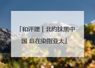 和评理｜北约抹黑中国 意在染指亚太